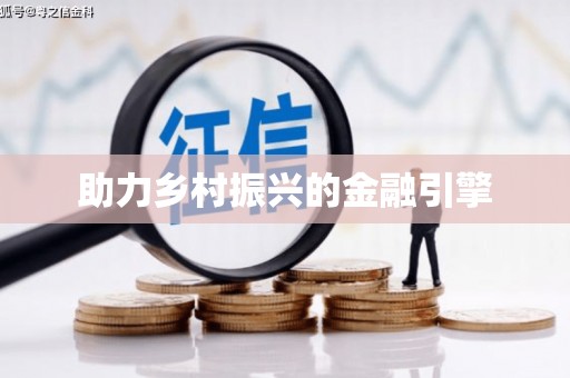 桃江助力乡村振兴的金融引擎