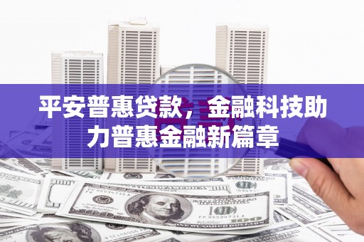 桃江平安普惠贷款，金融科技助力普惠金融新篇章