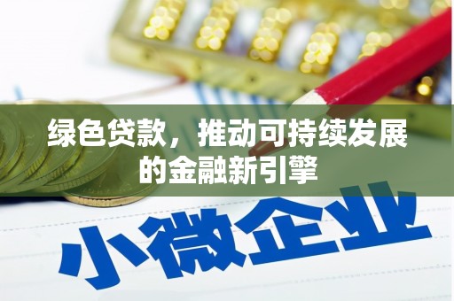 桃江绿色贷款，推动可持续发展的金融新引擎