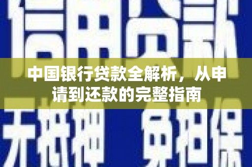 桃江中国银行贷款全解析，从申请到还款的完整指南
