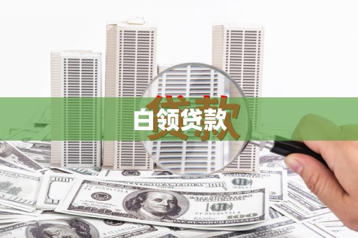 桃江白领贷款