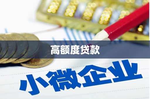 桃江高额度贷款