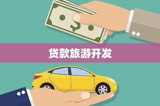 桃江贷款旅游开发