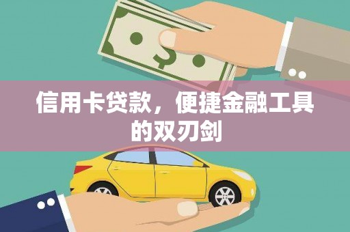桃江信用卡贷款，便捷金融工具的双刃剑