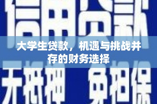 桃江大学生贷款，机遇与挑战并存的财务选择