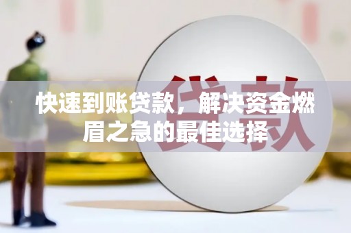 桃江快速到账贷款，解决资金燃眉之急的最佳选择