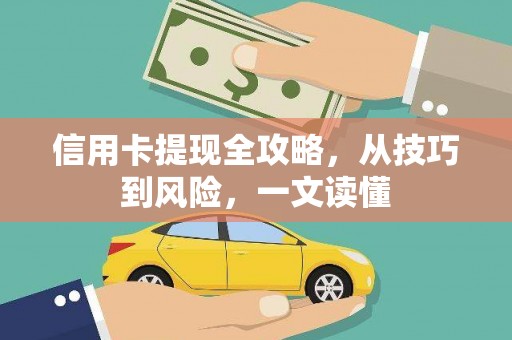 桃江信用卡提现全攻略，从技巧到风险，一文读懂