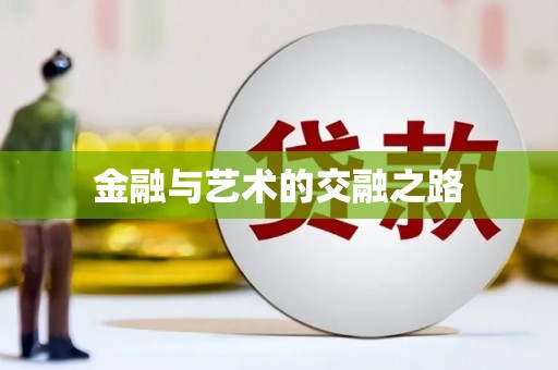 桃江金融与艺术的交融之路