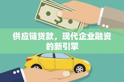 桃江供应链贷款，现代企业融资的新引擎