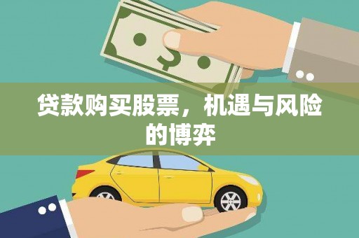 桃江贷款购买股票，机遇与风险的博弈
