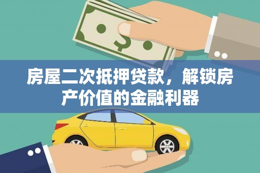 桃江房屋二次抵押贷款，解锁房产价值的金融利器