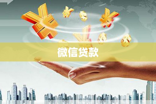 桃江微信贷款