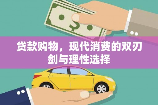桃江贷款购物，现代消费的双刃剑与理性选择