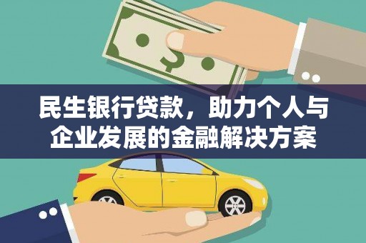 桃江民生银行贷款，助力个人与企业发展的金融解决方案