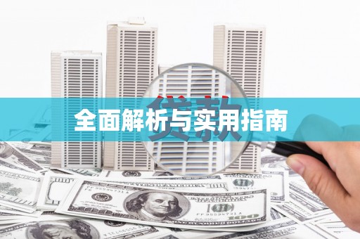 桃江全面解析与实用指南