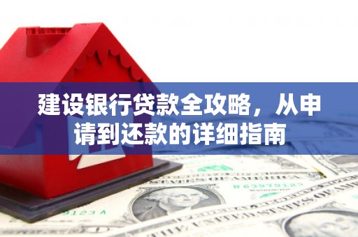 桃江建设银行贷款全攻略，从申请到还款的详细指南