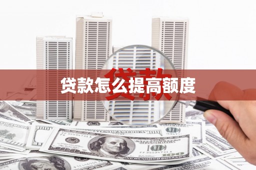 桃江贷款怎么提高额度