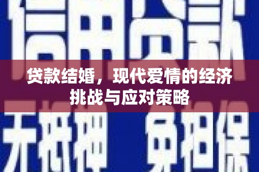 桃江贷款结婚，现代爱情的经济挑战与应对策略