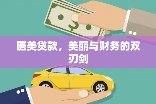 桃江医美贷款，美丽与财务的双刃剑