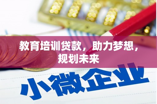 桃江教育培训贷款，助力梦想，规划未来