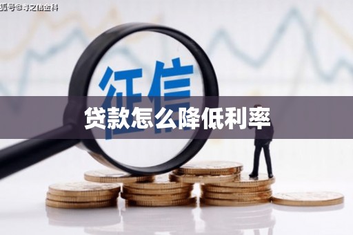 桃江贷款怎么降低利率
