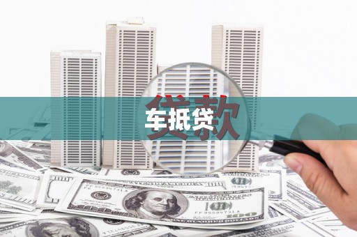 桃江车抵贷