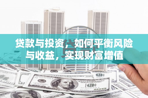 桃江贷款与投资，如何平衡风险与收益，实现财富增值