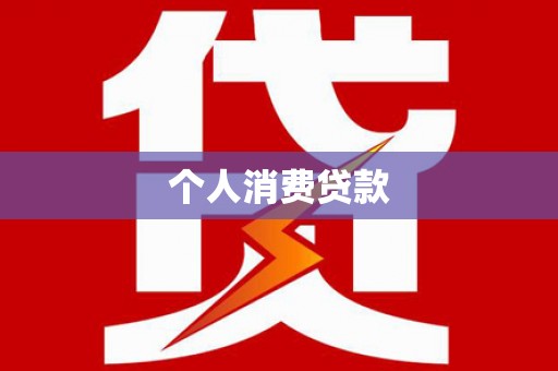桃江个人消费贷款