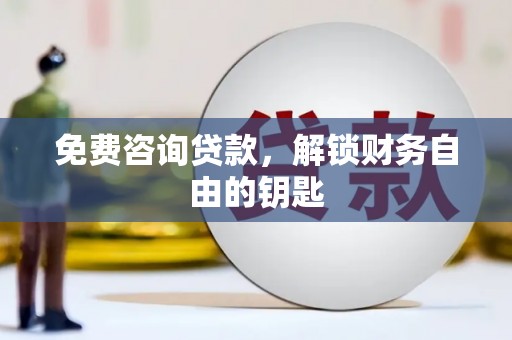 桃江免费咨询贷款，解锁财务自由的钥匙