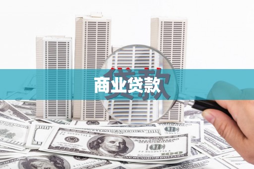 桃江商业贷款