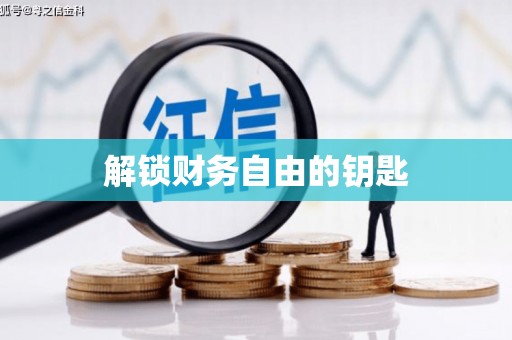 桃江解锁财务自由的钥匙