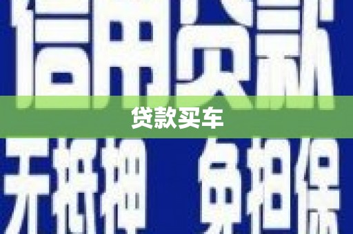 桃江贷款买车