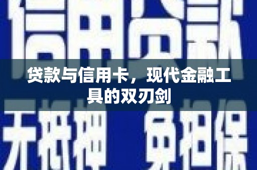 桃江贷款与信用卡，现代金融工具的双刃剑