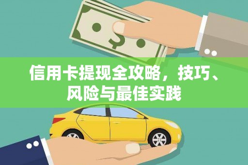 桃江信用卡提现全攻略，技巧、风险与最佳实践