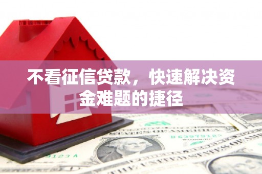 桃江不看征信贷款，快速解决资金难题的捷径
