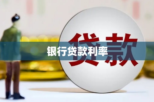 桃江银行贷款利率