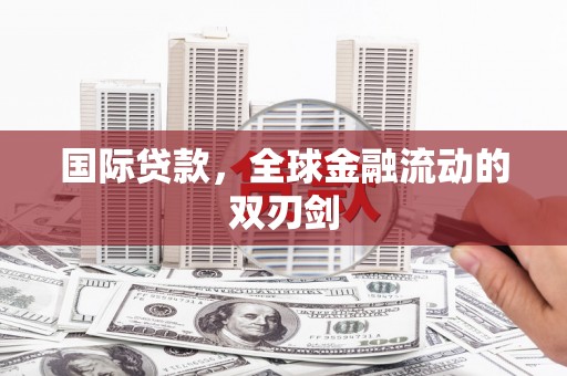 桃江国际贷款，全球金融流动的双刃剑
