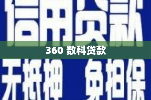 桃江360 数科贷款