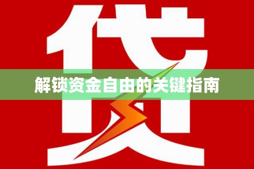 桃江解锁资金自由的关键指南