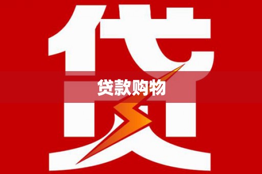 桃江贷款购物