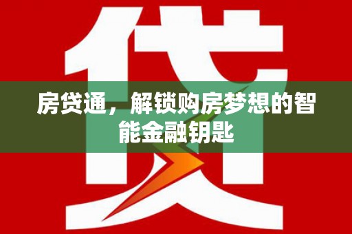 桃江房贷通，解锁购房梦想的智能金融钥匙