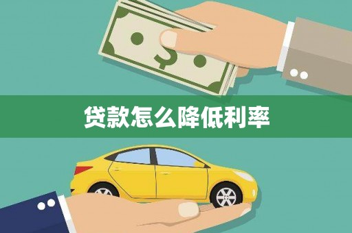 桃江贷款怎么降低利率