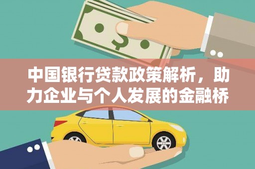 桃江中国银行贷款政策解析，助力企业与个人发展的金融桥梁