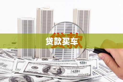 桃江贷款买车