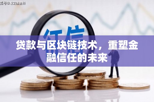 桃江贷款与区块链技术，重塑金融信任的未来