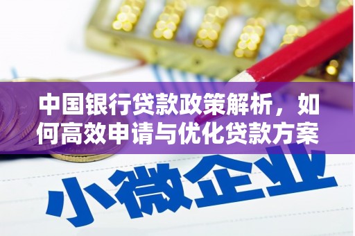 桃江中国银行贷款政策解析，如何高效申请与优化贷款方案