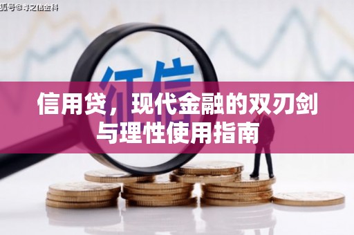 桃江信用贷，现代金融的双刃剑与理性使用指南