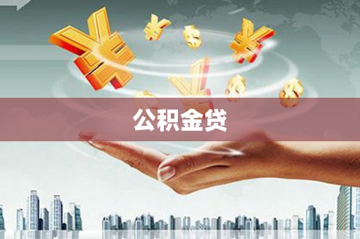 桃江公积金贷