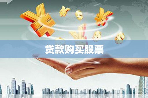 桃江贷款购买股票