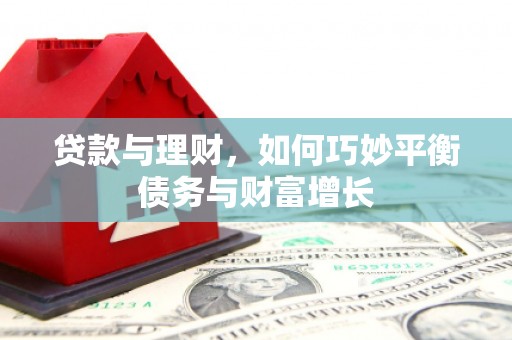 桃江贷款与理财，如何巧妙平衡债务与财富增长